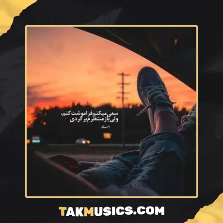 چشای تو دیدن داره گرشا رضایی