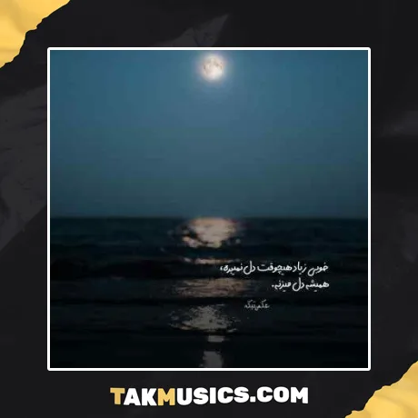 عشق فقط عشق فاطی بابک رحمانی