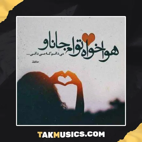 جونی جونم یار جونم بیا دردت به جونم