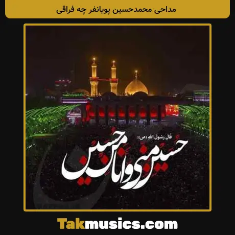 محمدحسین پویانفر چه فراقی