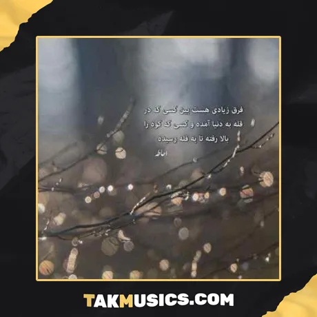 یه قاصد خبرم داد که آفتاب لب بومه ابی