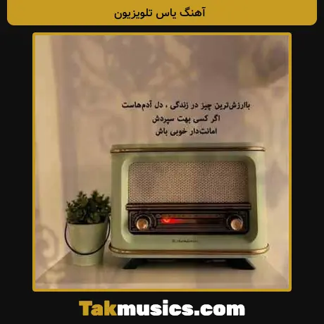 یاس تلویزیون