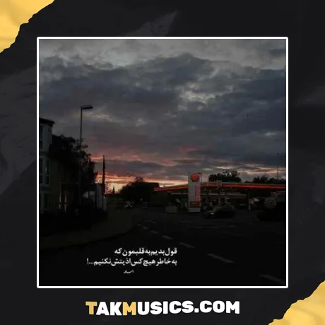 یه حال عجیبی با تو میپیچه تو تنم