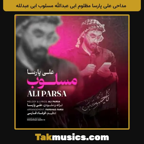 علی پارسا مظلوم ابی عبدالله مسلوب ابی عبدلله