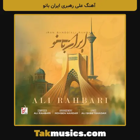 علی رهبری ایران بانو