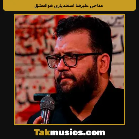 علیرضا اسفندیاری هوالعشق