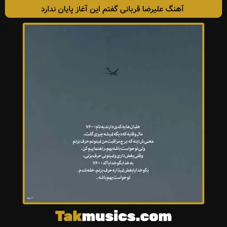 علیرضا قربانی گفتم این آغاز پایان ندارد