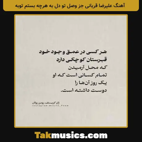 علیرضا قربانی جز وصل تو دل به هرچه بستم توبه