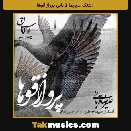 علیرضا قربانی پرواز قوها
