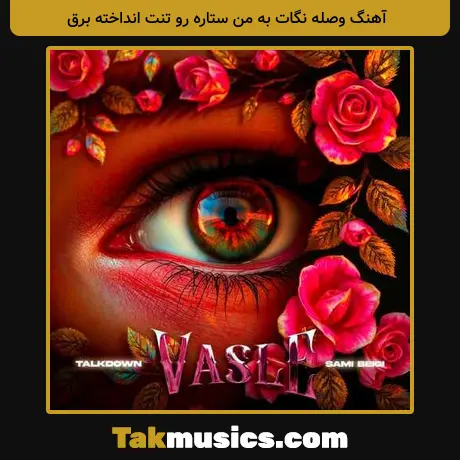 وصله نگات به من ستاره رو تنت انداخته برق
