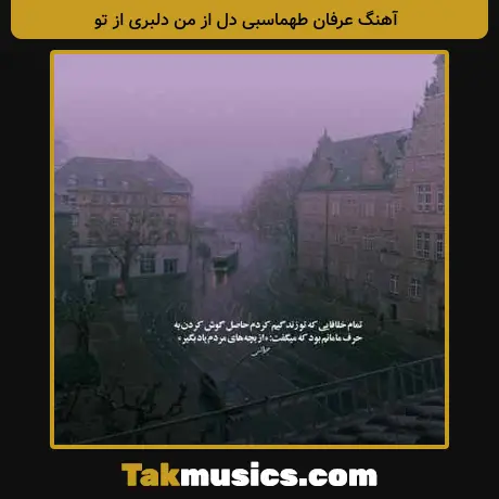 عرفان طهماسبی دل از من دلبری از تو