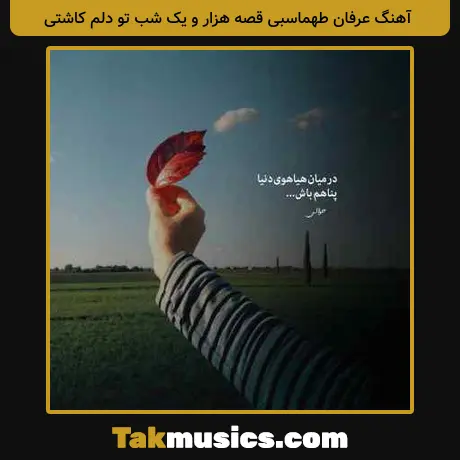 عرفان طهماسبی قصه هزار و یک شب تو دلم کاشتی