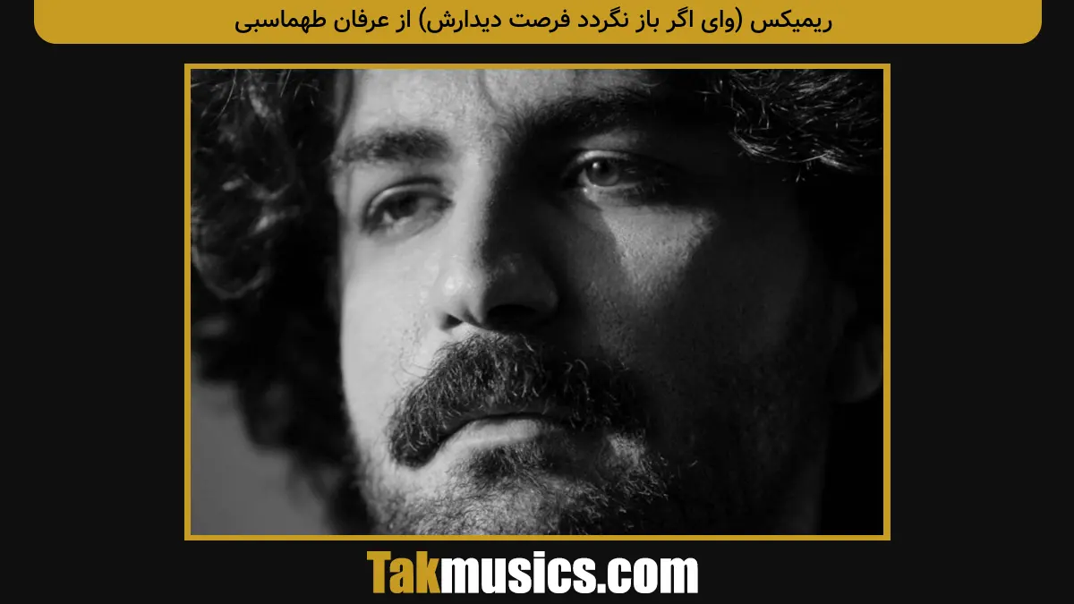 (وای اگر باز نگردد فرصت دیدارش) از عرفان طهماسبی