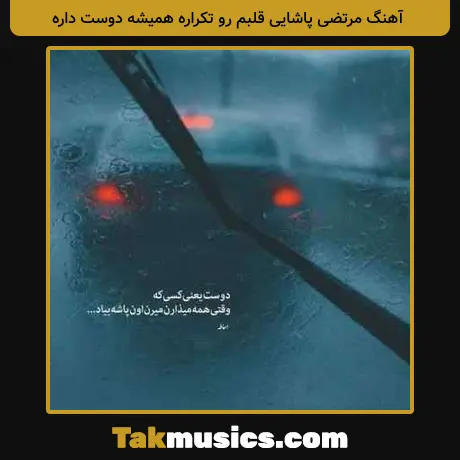 مرتضی پاشایی قلبم رو تکراره همیشه دوست داره