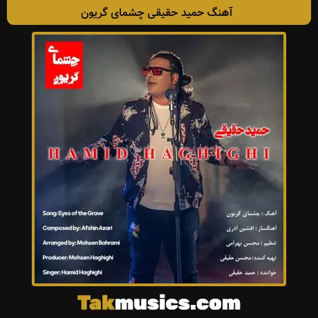 آهنگ حمید حقیقی چشمای گریون