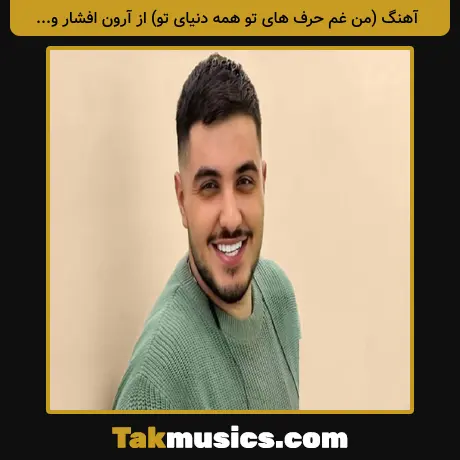 (من غم حرف های تو همه دنیای تو) از آرون افشار و هایده هوض مصنوعی