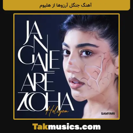 جنگل آرزوها از هلیوم