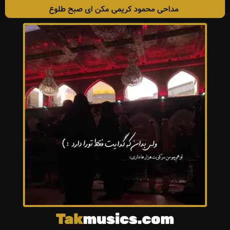 محمود کریمی مکن ای صبح طلوع