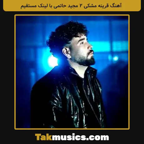 قرینه مشکی ۲ مجید حاتمی با لینک مستقیم