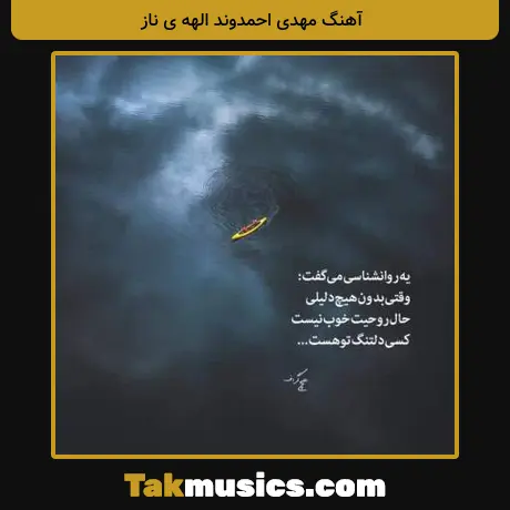 مهدی احمدوند الهه ی ناز