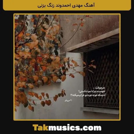 مهدی احمدوند زنگ بزنی