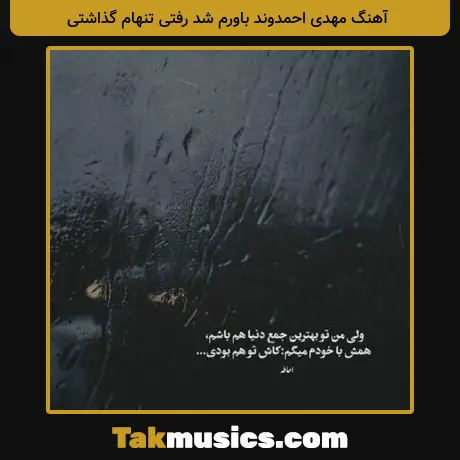 مهدی احمدوند باورم شد رفتی تنهام گذاشتی