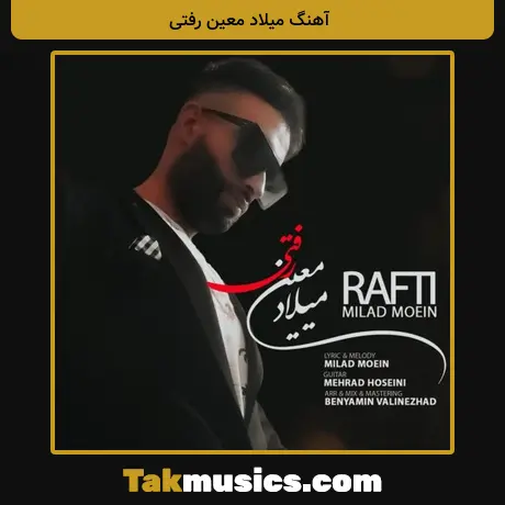میلاد معین رفتی