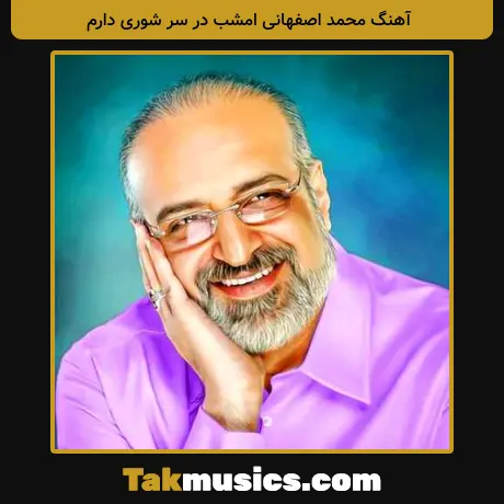 محمد اصفهانی امشب در سر شوری دارم