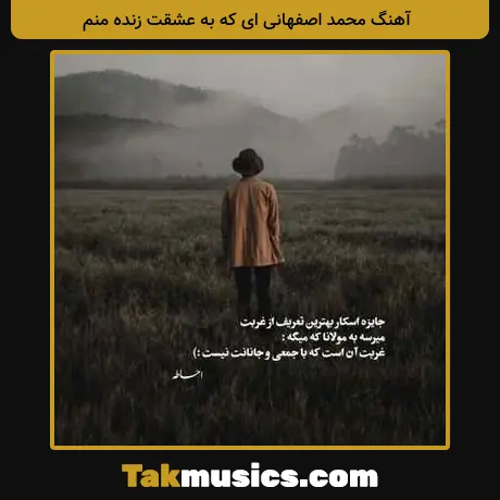 محمد اصفهانی ای که به عشقت زنده منم