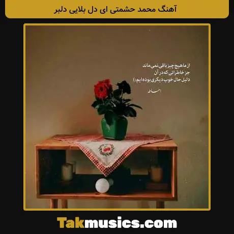 محمد حشمتی ای دل بلایی دلبر