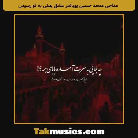 محمد حسین پویانفر عشق یعنی به تو رسیدن