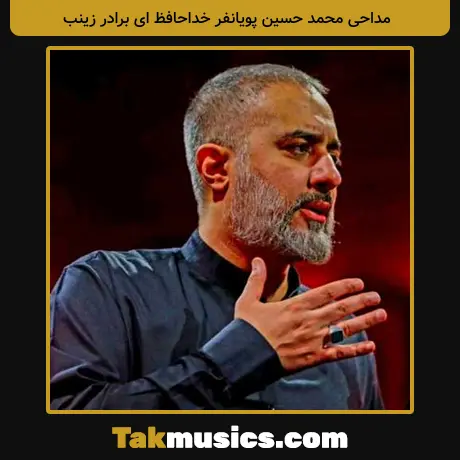 محمد حسین پویانفر خداحافظ ای برادر زینب