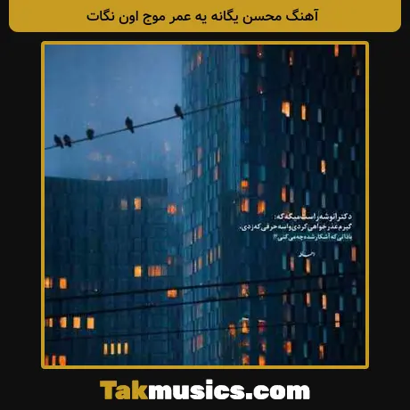 محسن یگانه یه عمر موج اون نگات