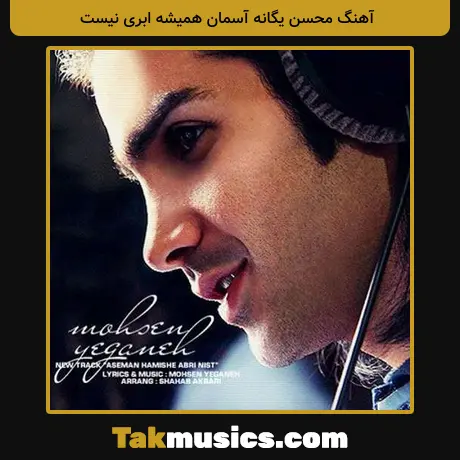 محسن یگانه آسمان همیشه ابری نیست