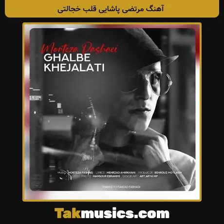 مرتضی پاشایی قلب خجالتی