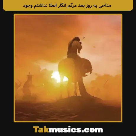 یه روز بعد مرگم انگار اصلا نداشتم وجود