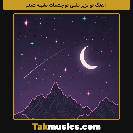 تو عزیز دلمی تو چشمات نشینه شبنم