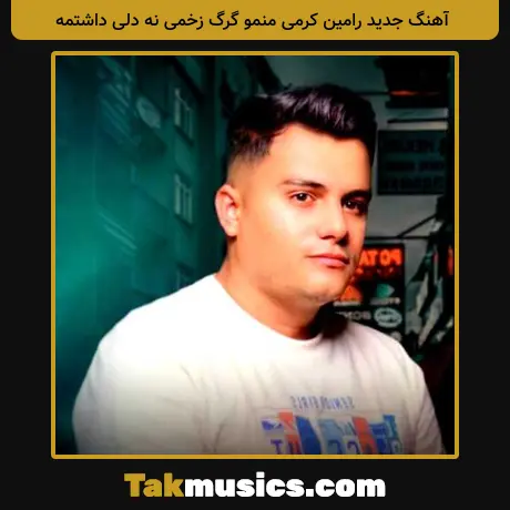جدید رامین کرمی منمو گرگ زخمی نه دلی داشتمه
