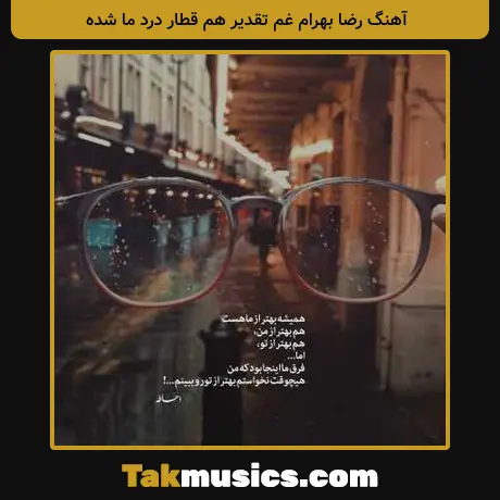 رضا بهرام غم تقدیر هم قطار درد ما شده