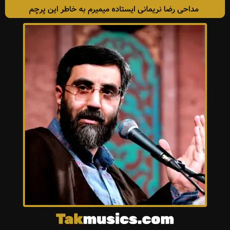 رضا نریمانی ایستاده میمیرم به خاطر این پرچم