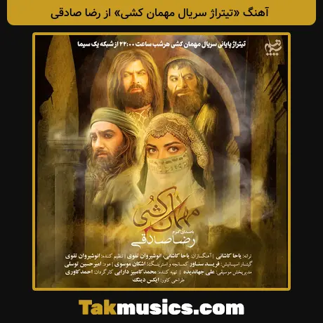 «تیتراژ سریال مهمان کشی» از رضا صادقی