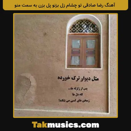 رضا صادقی تو چشام زل بزنو پل بزن به سمت منو