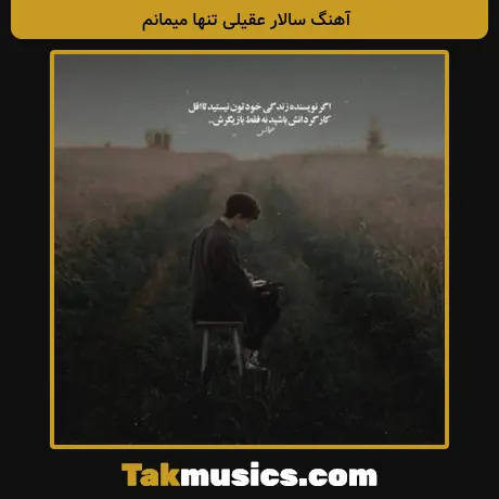 سالار عقیلی تنها میمانم
