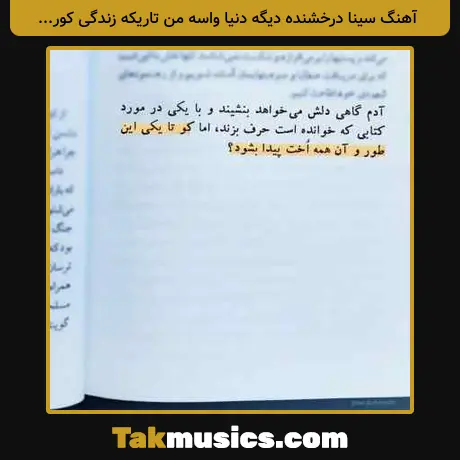 سینا درخشنده دیگه دنیا واسه من تاریکه زندگی کوره رهی باریکه