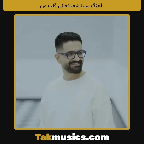 سینا شعبانخانی قلب من