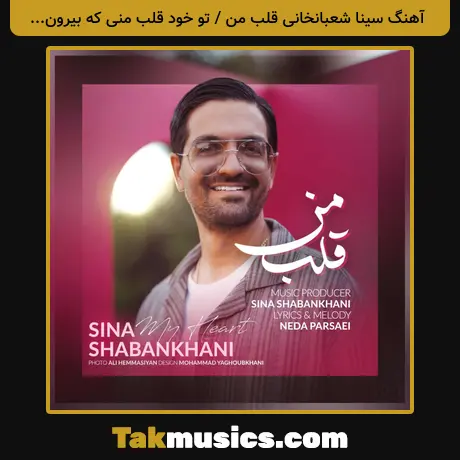 سینا شعبانخانی قلب من / ﺗﻮ ﺧﻮد ﻗﻠﺐ ﻣﻨﻰ ﻛﻪ ﺑﻴﺮون ﺳﻴﻨﻪ ام میزنی