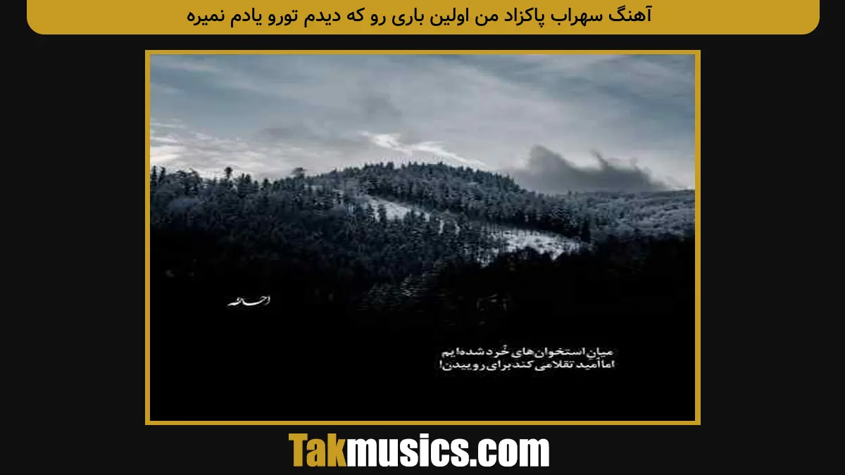سهراب پاکزاد من اولین باری رو که دیدم تورو یادم نمیره