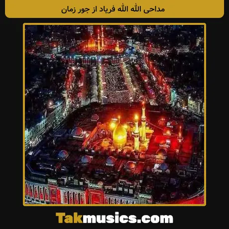 الله الله فریاد از جور زمان