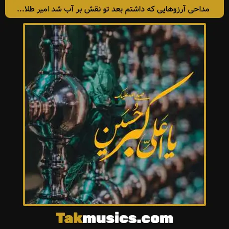 آرزوهایی که داشتم بعد تو نقش بر آب شد امیر طلاجوران
