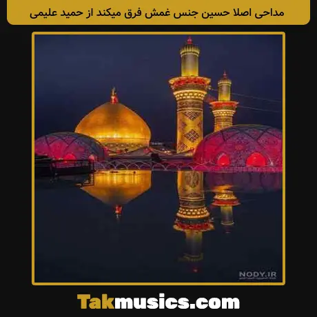 اصلا حسین جنس غمش فرق میکند از حمید علیمی